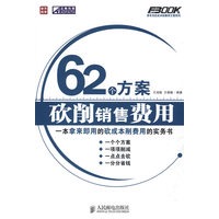 62个方案砍削销售费用