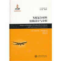 飞机复合材料结构设计与分析(精)/大飞机出版工程