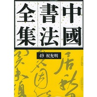 中国书法全集（４９）明代 祝允明