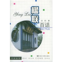 楹联百话