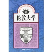 伦敦大学/世界著名学府