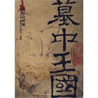 墓中王国