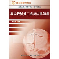 农民进城务工必备法律知识
