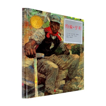 《约翰·亨利》——启发系列绘本