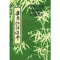 实用汉语课本（英文译释）第三册