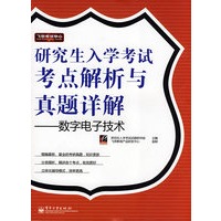 研究生入学考试考点解析与真题详解——数字电子技术