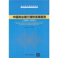 中国商业银行理财发展报告(2009—2010)