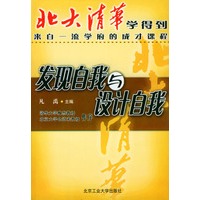 北大清华学得到--发现自我与设计自我
