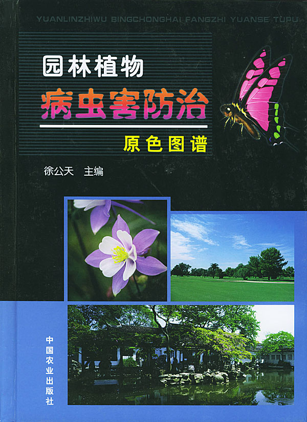 园林植物病虫害防治原色图谱