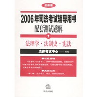 2006年司法考试辅导用书配套测试题解（全八册）