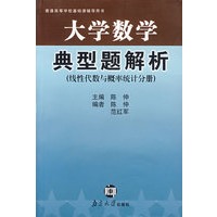 大学数学典型题解析(线性代数与概论统计分册)