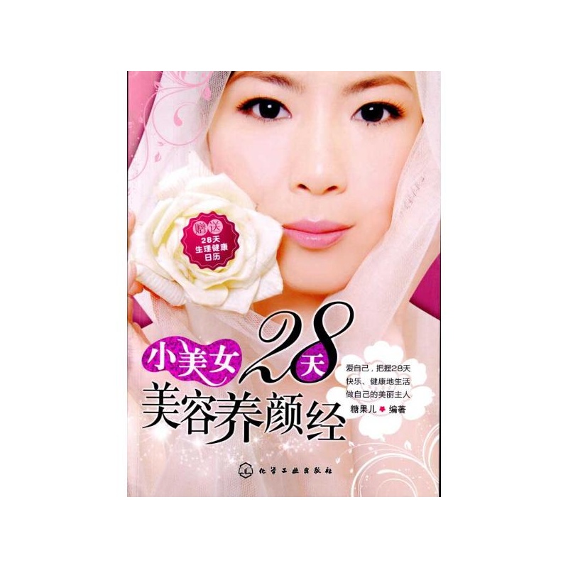 【小美女28天美容养颜经 糖果儿 编著图片】高