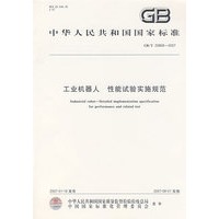 工业机器人:性能试验实施规范