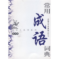 常用成语词典（第四版）