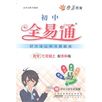 星火燎原教育 全易通 数学七年级上(苏科版)