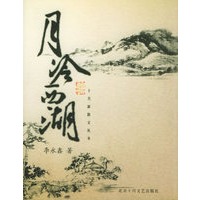 月冷西湖——十月新散文丛书