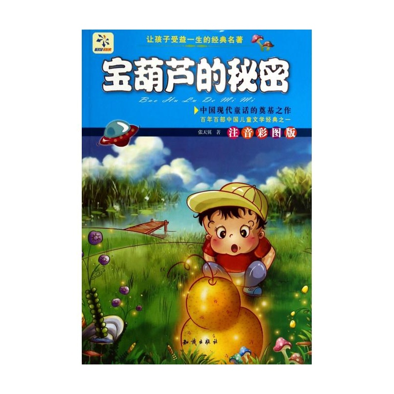 宝葫芦的秘密(注音彩图版)/让孩子受益一生的经典名著