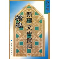 精选新疆文史资料