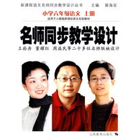 名师同步教学设计：小学六年级语文 上册