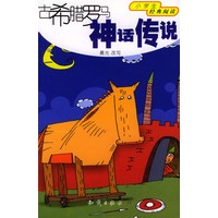 古希腊罗马神话传说