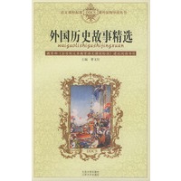 外国历史故事精选——语文课程标准课外读物导读丛书