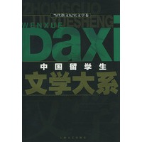 中国留学生文学大系：当代散文纪实文学卷