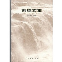 刘征文集 第三卷 诗词(平装)