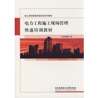 电力工程施工现场管理快速培训教材