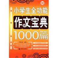 小学生全功能作文宝典1000篇10版