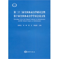 第二十三届全国水动力学研讨会暨第十届全国水动力学学术会议文集