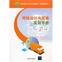 网络设计与实施实训手册（高职国家示范专业规划教材·物流管理专业）