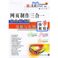网页制作三合一（Studio MX 2004）基础与实例快学教程