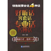 销售就要会说4种话：好听话、客套话、专业话、巧妙话
