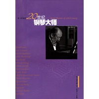 20世纪钢琴大师——音乐爱好者丛书