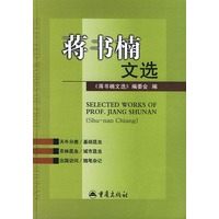 蒋书楠文选（精装）