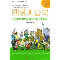 闯荡大公司：水虎和他的象朋鼠友大公司求职记——博锐精英管理系列