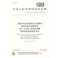 纤维光学互连器件和无源器件基本试验和测量程序 第3-16部分GB/T18311.16-2007