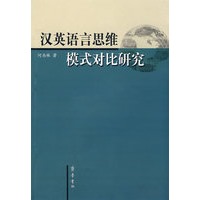 汉英语言思维模式对比研究