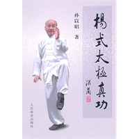 杨氏太极真功