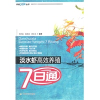 淡水虾高效养殖7日通