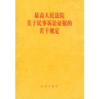 最高人民法院关于民事诉讼证据的若干规定