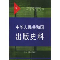 中华人民共和国出版史料.1955
