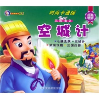 三国演义：空城计（注音版）