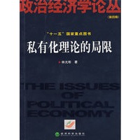 私有化理论的局限