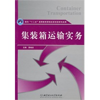 集装箱运输实务