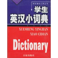 学生英汉小词典——学生袖珍工具丛书
