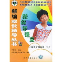 帮你学语文：小学语文四年级（上）——新编家长辅导丛书