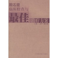 胆石症临床检查与最佳治疗方案