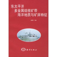 东太平洋多金属结核矿带海洋地质与矿床特征