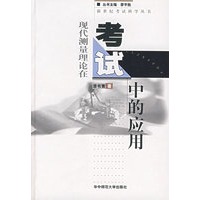 现代测量理论在考试中的应用